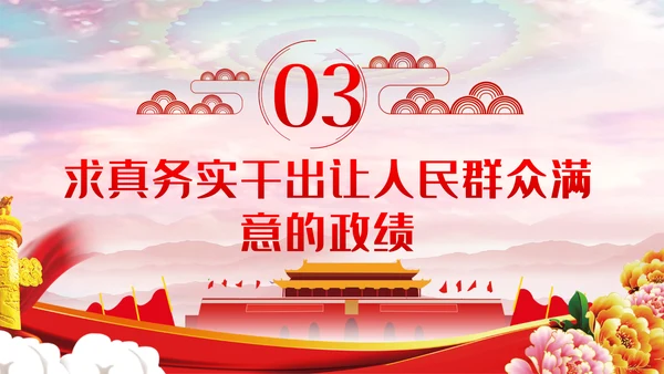 坚持以人民为中心把握为民造福的根本政绩观党课PPT