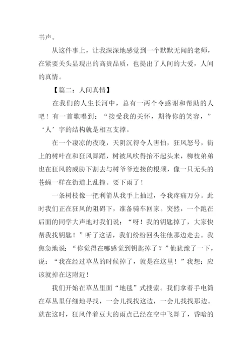 人间真情作文500字.docx