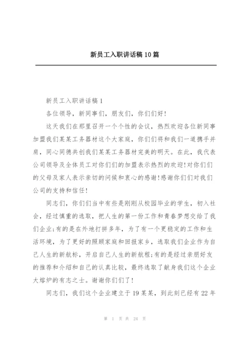 新员工入职讲话稿10篇.docx