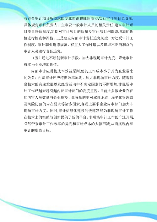 浅议企业内部审计增加企业价值的五个途径