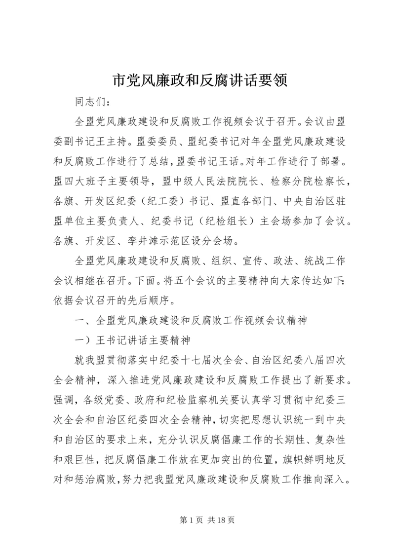 市党风廉政和反腐讲话要领.docx