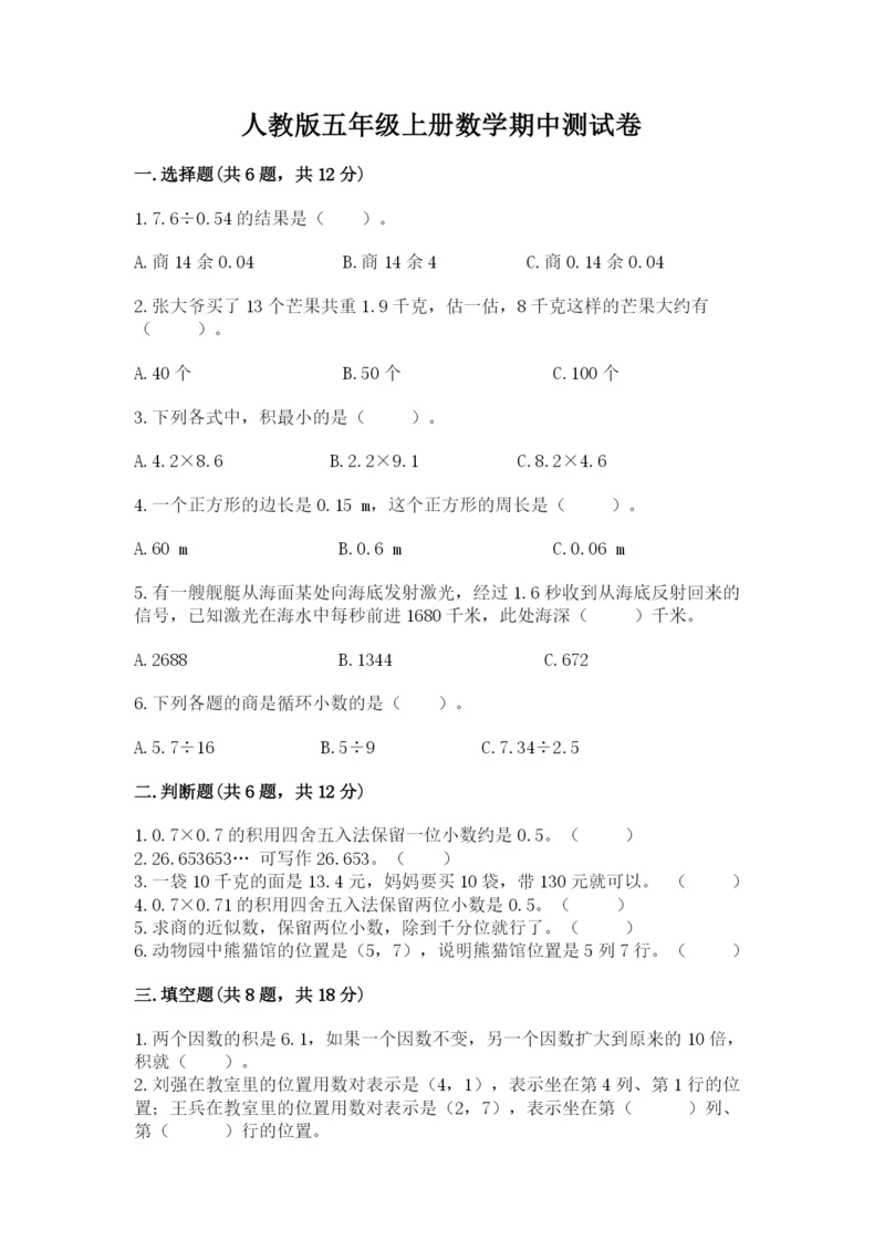 人教版五年级上册数学期中测试卷精品【夺冠系列】.docx