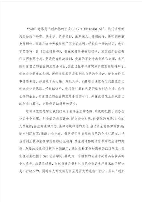 参加创业培训心得体会3篇