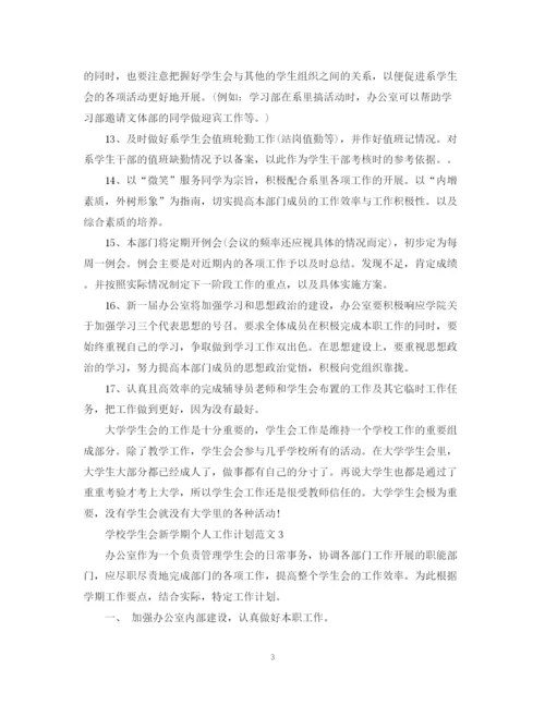 精编之学校学生会新学期个人工作计划范文.docx