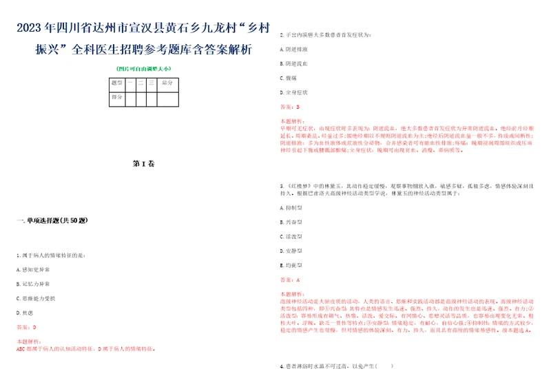 2023年四川省达州市宣汉县黄石乡九龙村“乡村振兴全科医生招聘参考题库含答案解析