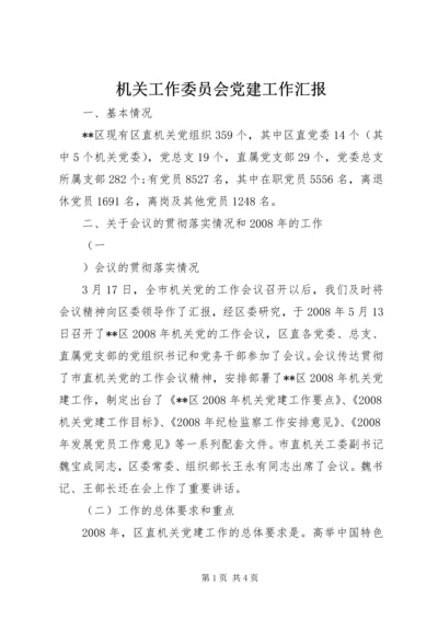 机关工作委员会党建工作汇报 (3).docx