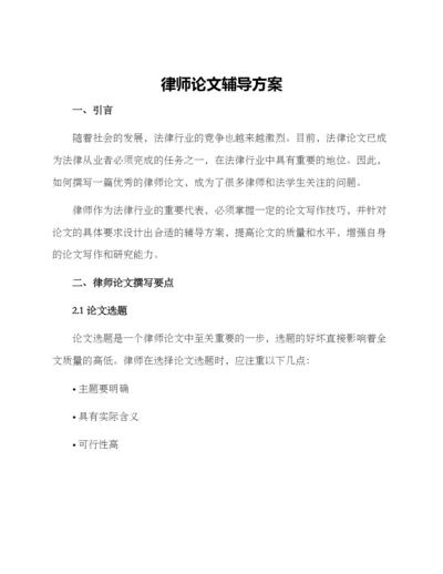 律师论文辅导方案.docx