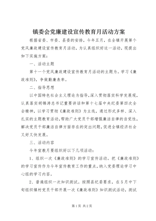 镇委会党廉建设宣传教育月活动方案.docx