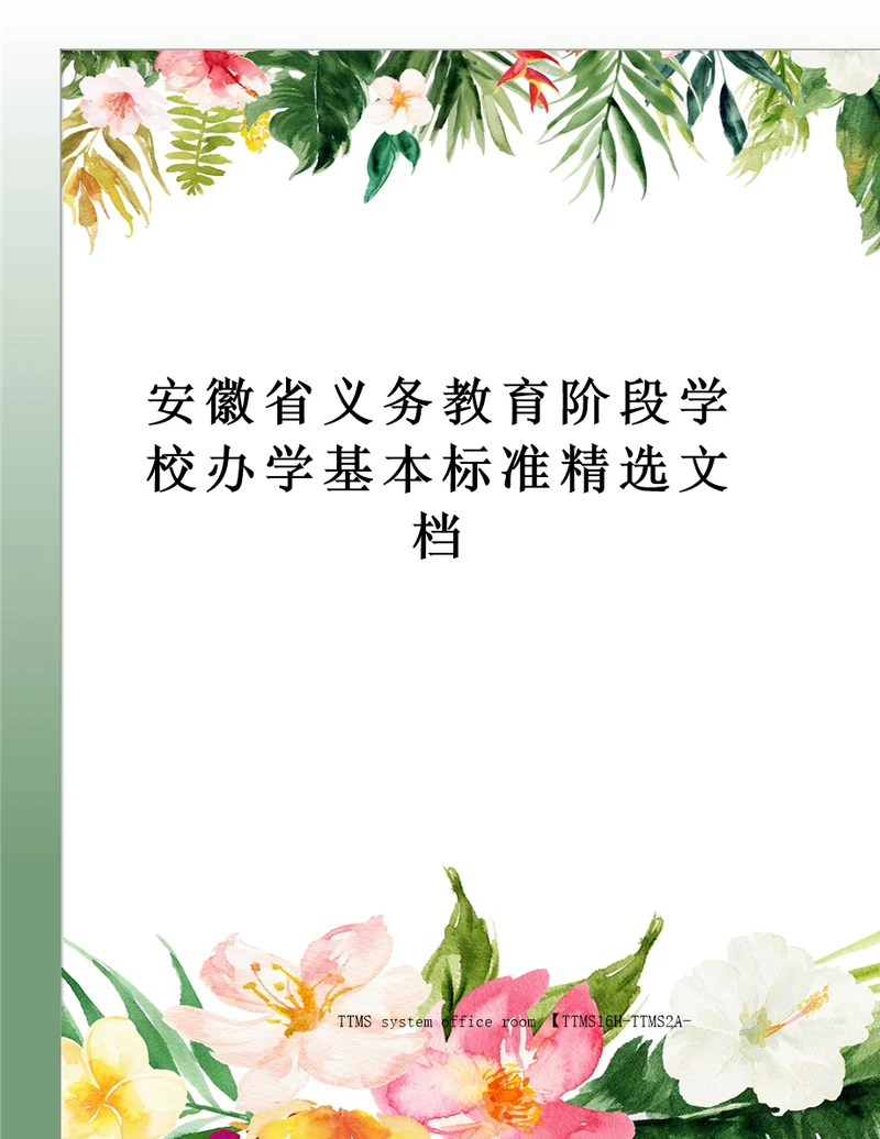 安徽省义务教育阶段学校办学基本标准