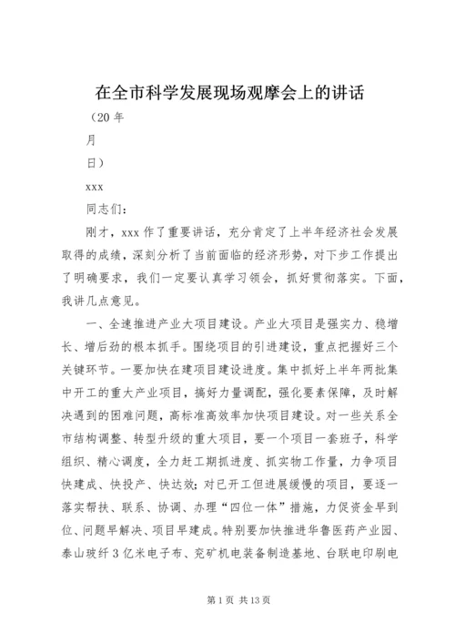 在全市科学发展现场观摩会上的讲话.docx