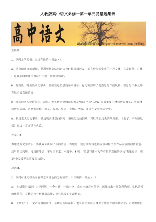 人教版高中语文必修一第一单元易错题集锦.docx