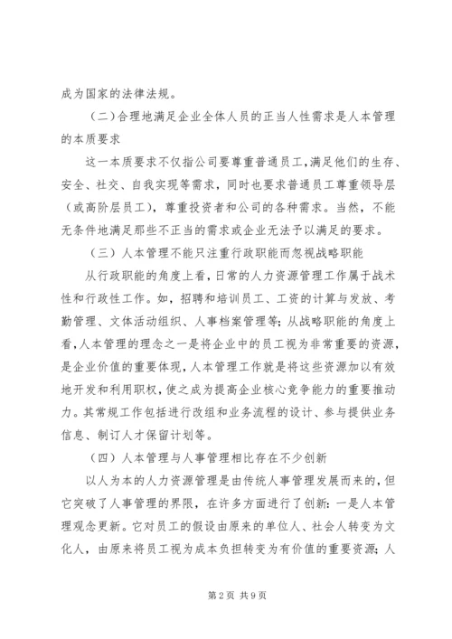 关于人本管理的几点思考.docx