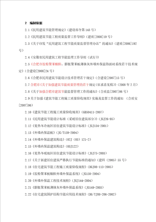 11建筑节能监理实施细则房建改