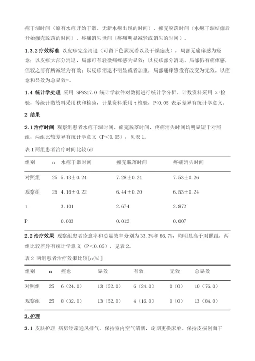 二味拔毒散治疗带状疱疹患者疗效观察及护理.docx
