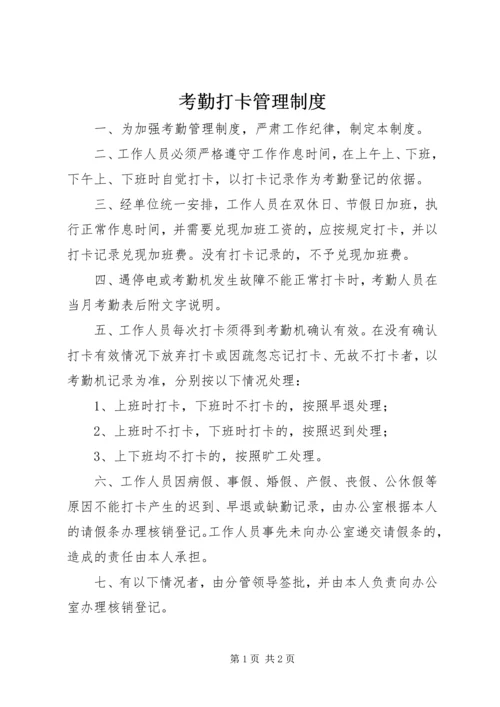 考勤打卡管理制度 (4).docx