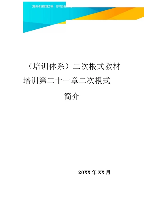 培训体系二次根式教材培训第二十一章二次根式简介