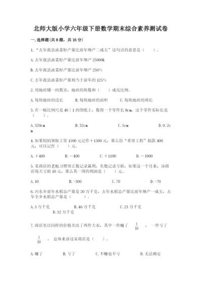 北师大版小学六年级下册数学期末综合素养测试卷新版.docx