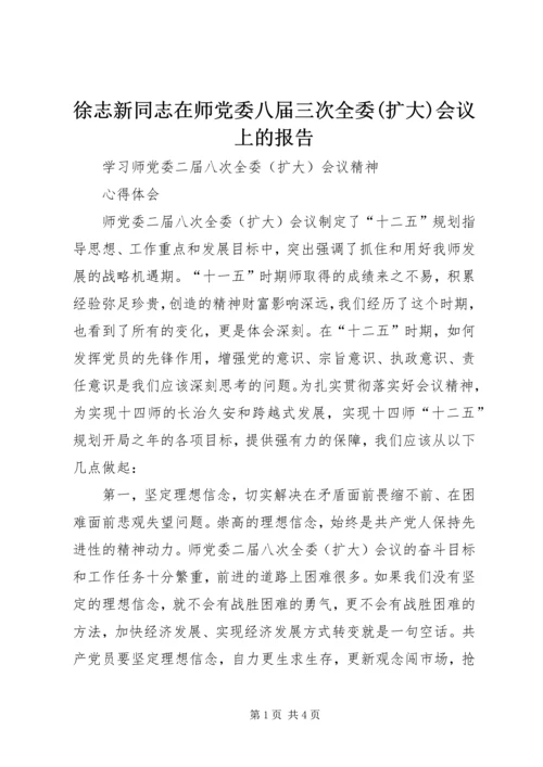 徐志新同志在师党委八届三次全委(扩大)会议上的报告 (2).docx