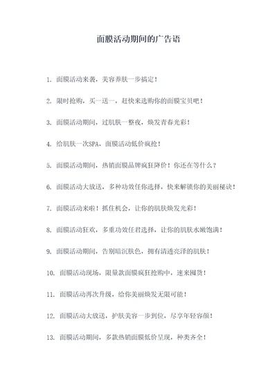 面膜活动期间的广告语