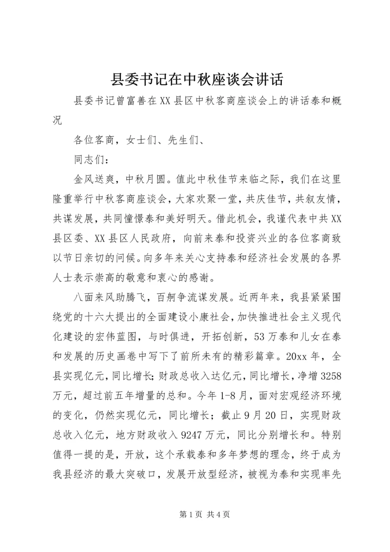 县委书记在中秋座谈会讲话 (2).docx