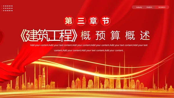 建筑工程预算概述，红色党政风PPT模板