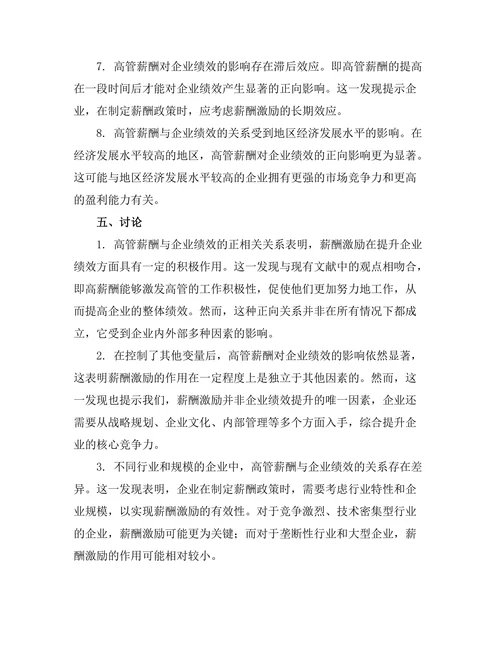 高管薪酬与企业绩效的关系研究
