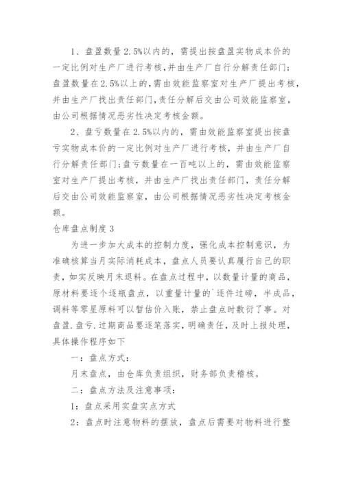 仓库盘点制度.docx