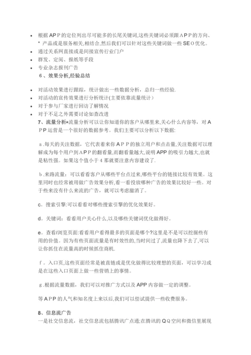 完整的App运营推广计划方案.docx