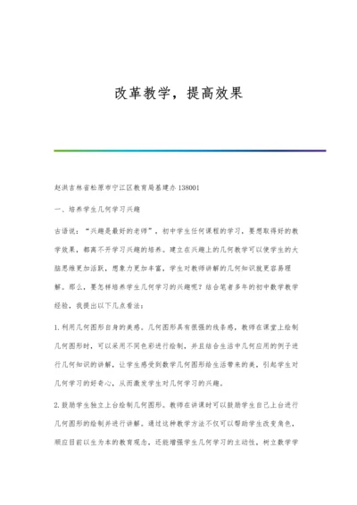 改革教学-提高效果.docx