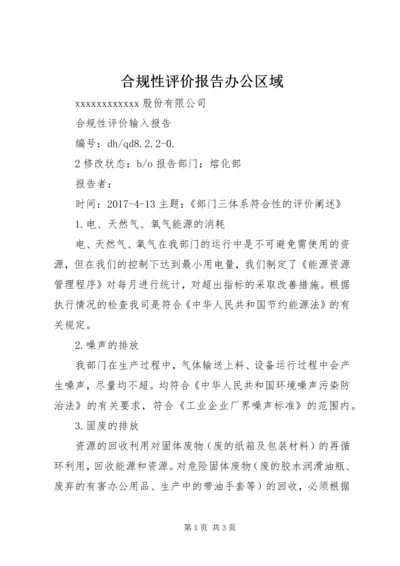 合规性评价报告办公区域 (3).docx