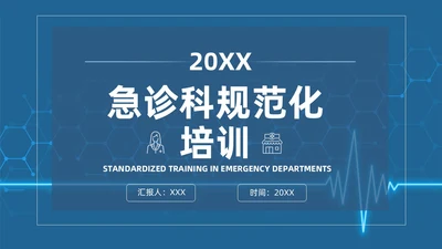 蓝色简约风课件急诊科规范化培训培训课件PPT模板业务培训