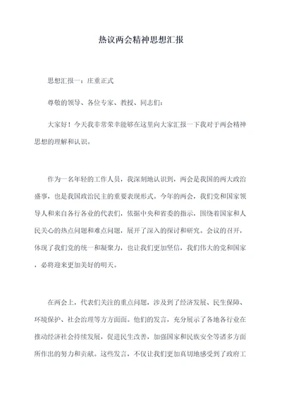 热议两会精神思想汇报