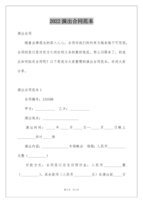 2022演出合同范本.docx