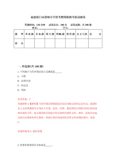 福建厦门市思明小学招考聘用模拟考核试题卷6