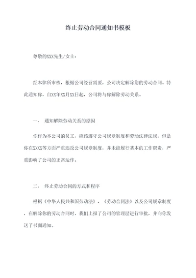 终止劳动合同通知书模板