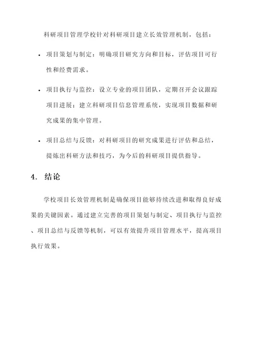 学校项目长效管理机制方案