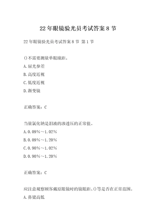 22年眼镜验光员考试答案8节