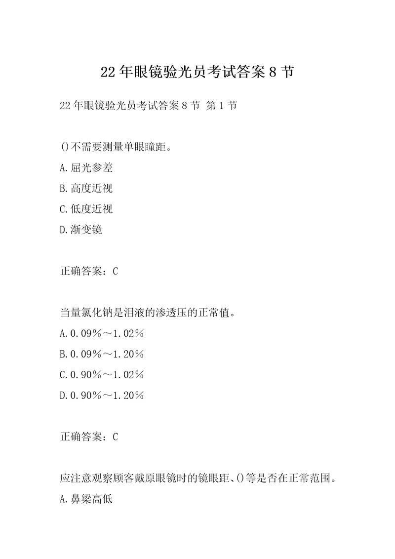 22年眼镜验光员考试答案8节