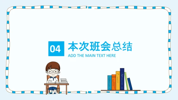 卡通风中小学新学期开学第一课PPT课件