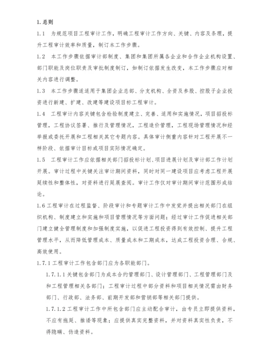 综合项目工程审计工作作业流程.docx