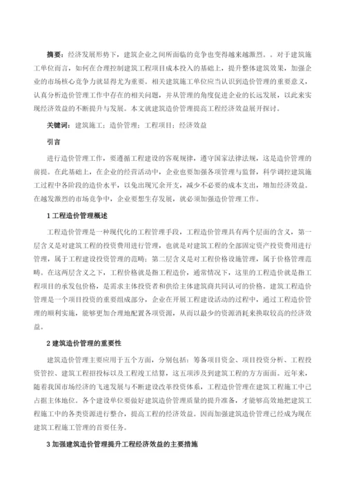 建筑造价管理提高工程经济效益探讨.docx