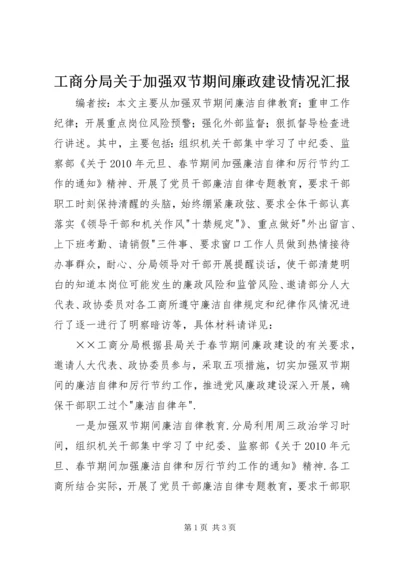 工商分局关于加强双节期间廉政建设情况汇报.docx