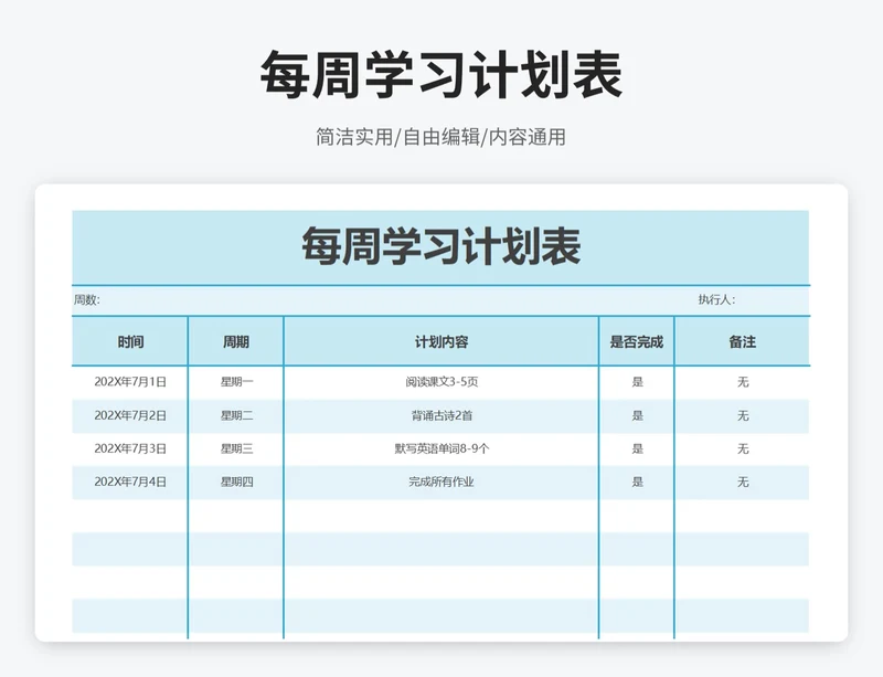 简约风每周学习计划表