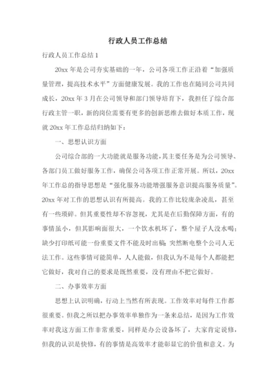 行政人员工作总结.docx