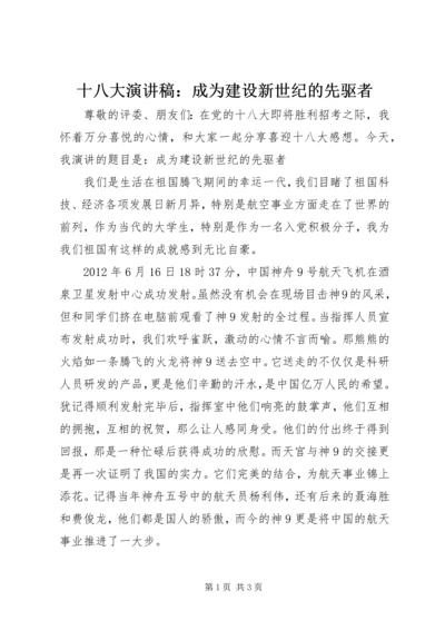 十八大演讲稿：成为建设新世纪的先驱者.docx