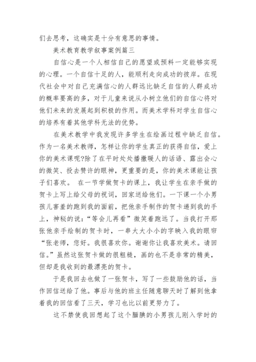 2023年美术教育教学叙事案例(十六篇).docx