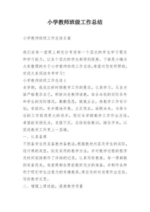 小学教师班级工作总结.docx