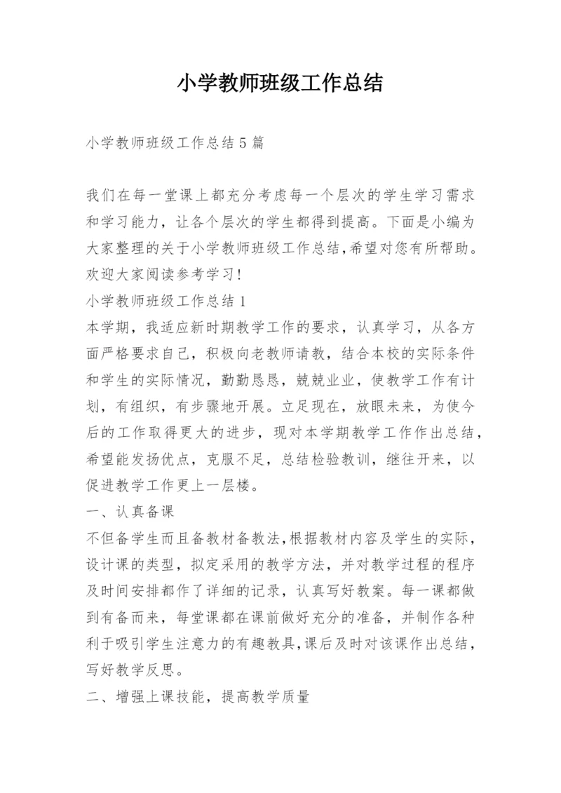 小学教师班级工作总结.docx