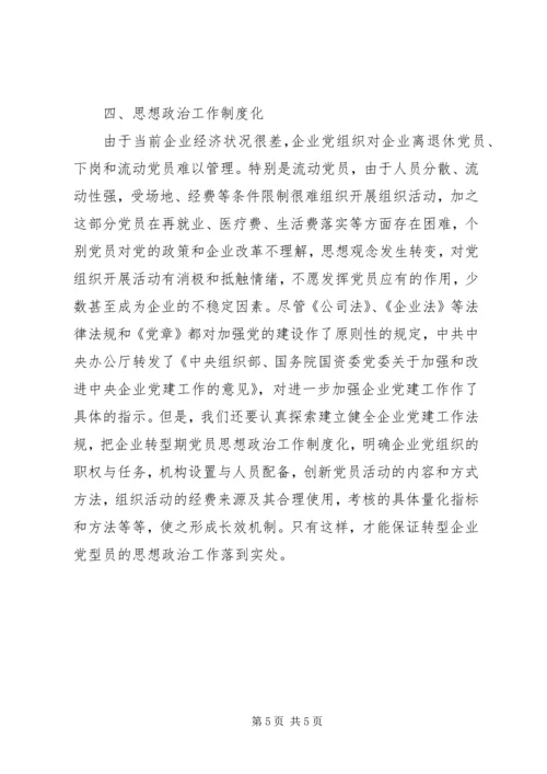 党员思想政治工作思考.docx