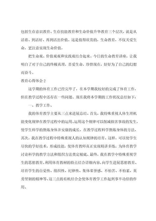 教育心得体会集合15篇